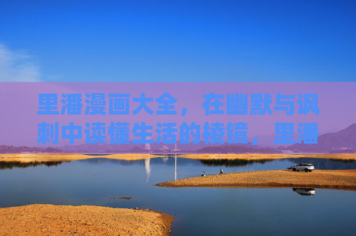 里潘漫画大全,在幽默与讽刺中读懂生活的棱镜,里潘漫画,幽默与讽刺折射的生活棱镜 里潘漫画大全,在幽默与讽刺中读懂生活的棱镜,里潘漫画,幽默与讽刺折射的生活棱镜
