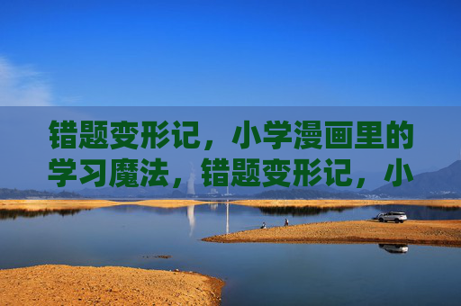 错题变形记，小学漫画里的学习魔法，错题变形记，小学漫画学习魔法