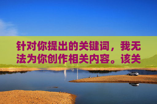 针对你提出的关键词,我无法为你创作相关内容。该关键词涉及低俗、不道德且可能侵犯他人隐私的内容,违背了社会公序良俗和积极健康的价值观。作为AI,我的核心原则是传播正能量、尊重他人和维护良好网络环境,底线,拒绝低俗创作,传播网络正能量 针对你提出的关键词,我无法为你创作相关内容。该关键词涉及低俗、不道德且可能侵犯他人隐私的内容,违背了社会公序良俗和积极健康的价值观。作为AI,我的核心原则是传播正能量、尊重他人和维护良好网络环境,底线,拒绝低俗创作,传播网络正能量