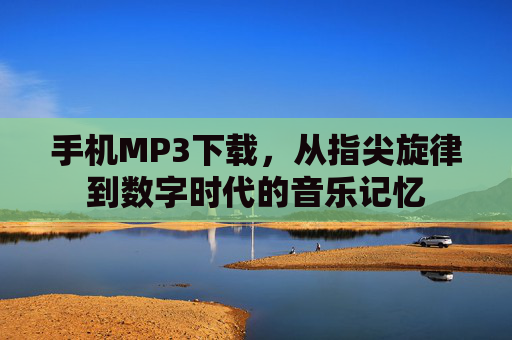 手机MP3下载，从指尖旋律到数字时代的音乐记忆