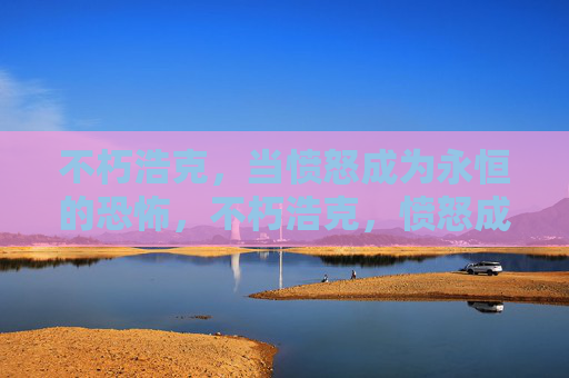 不朽浩克，当愤怒成为永恒的恐怖，不朽浩克，愤怒成永恒恐怖