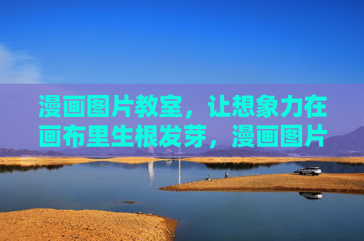 漫画图片教室，让想象力在画布里生根发芽，漫画图片教室，让想象力在画布生根发芽