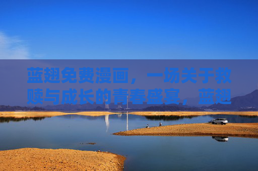 蓝翅免费漫画，一场关于救赎与成长的青春盛宴，蓝翅免费漫画，救赎与成长的青春盛宴