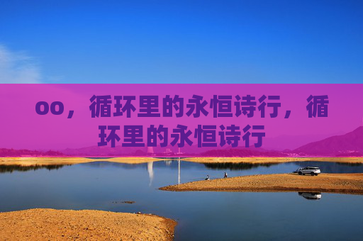 oo，循环里的永恒诗行，循环里的永恒诗行