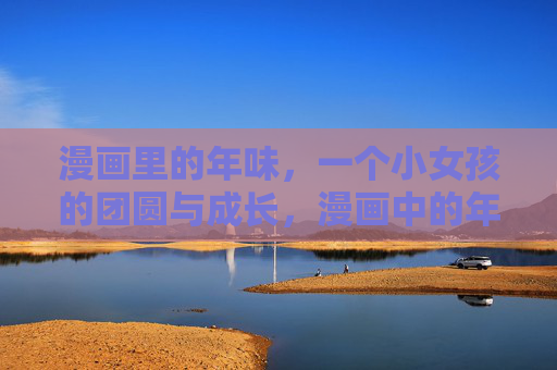 漫画里的年味，一个小女孩的团圆与成长，漫画中的年味，小女孩的团圆成长