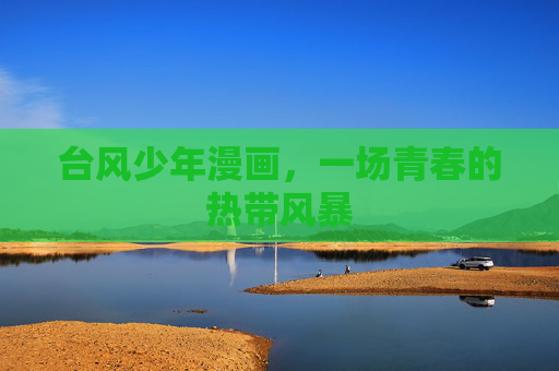 台风少年漫画，一场青春的热带风暴
