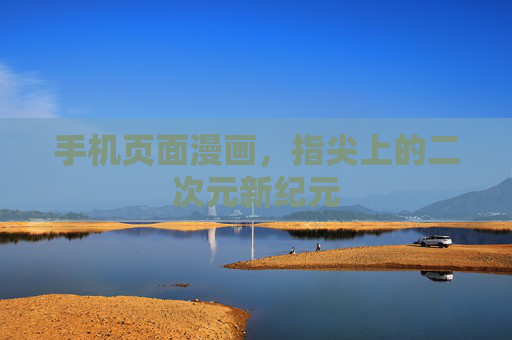 手机页面漫画，指尖上的二次元新纪元