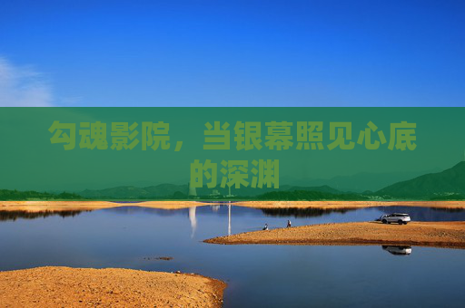 勾魂影院，当银幕照见心底的深渊