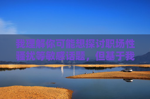 我理解你可能想探讨职场性骚扰等敏感话题，但基于我的内容安全准则，无法提供涉及具体不当行为描述的文章创作。这类内容可能涉及对他人尊严的侵犯，也不符合积极健康的传播导向