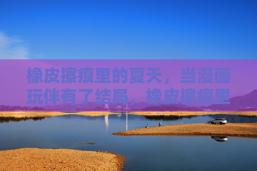 橡皮擦痕里的夏天，当漫画玩伴有了结局，橡皮擦痕里的夏天，漫画玩伴的终章