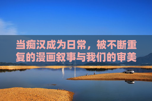 当痴汉成为日常，被不断重复的漫画叙事与我们的审美疲劳，痴汉漫画的重复叙事，日常套路与审美疲劳