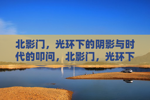 北影门，光环下的阴影与时代的叩问，北影门，光环下的阴影与时代叩问