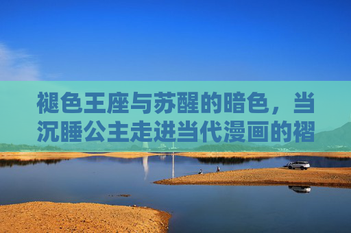 褪色王座与苏醒的暗色，当沉睡公主走进当代漫画的褶皱