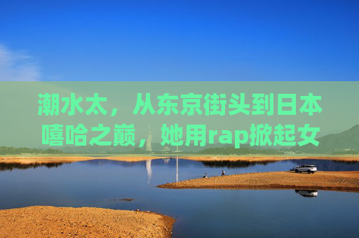 潮水太，从东京街头到日本嘻哈之巅，她用rap掀起女性浪潮