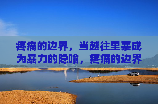 疼痛的边界，当越往里寨成为暴力的隐喻，疼痛的边界，里寨的暴力隐喻