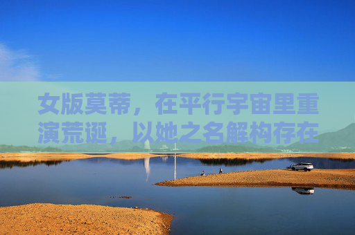 女版莫蒂，在平行宇宙里重演荒诞，以她之名解构存在，女版莫蒂，平行宇宙的荒诞存在解构