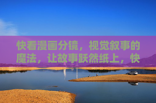 快看漫画分镜，视觉叙事的魔法，让故事跃然纸上，快看漫画分镜，视觉叙事的魔法，故事跃然纸上