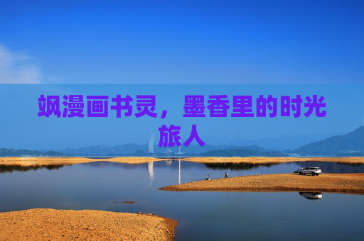 飒漫画书灵，墨香里的时光旅人