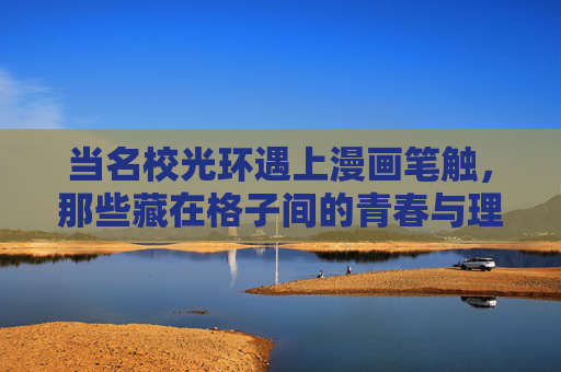 当名校光环遇上漫画笔触，那些藏在格子间的青春与理想，名校光环遇上漫画笔触，格子间的青春与理想