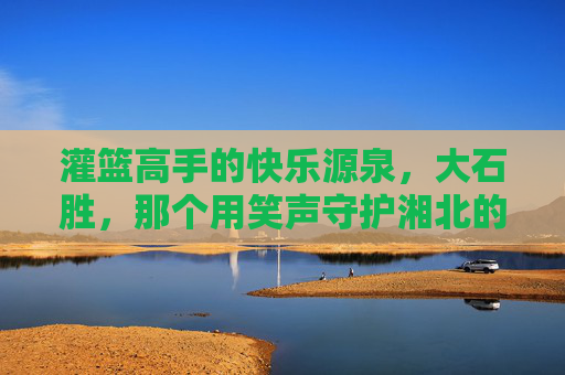 灌篮高手的快乐源泉，大石胜，那个用笑声守护湘北的男人，灌篮高手大石胜，用笑声守护湘北的男人