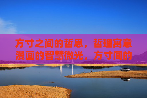 方寸之间的哲思，哲理寓意漫画的智慧微光，方寸间的漫画哲思微光