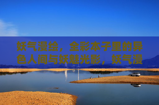 妖气漫绘，全彩本子里的异色人间与妖魅光影，妖气漫绘，异色人间与妖魅光影