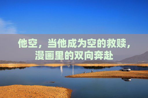 他空，当他成为空的救赎，漫画里的双向奔赴