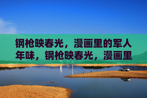 钢枪映春光，漫画里的军人年味，钢枪映春光，漫画里的军人年味