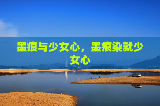 墨痕与少女心，墨痕染就少女心