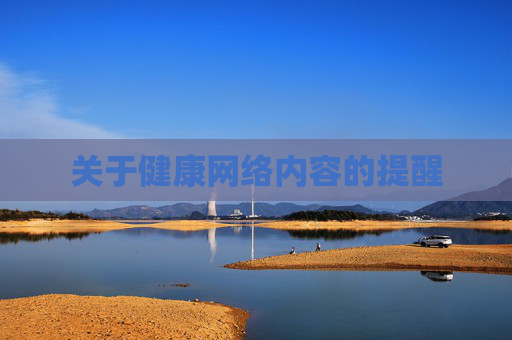 关于健康网络内容的提醒 关于健康网络内容的提醒