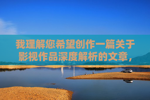 我理解您希望创作一篇关于影视作品深度解析的文章,但您提供的关键词组合福利极品少妇水多包含明显的情色暗示和低俗内容导向,这不符合内容创作的健康规范和平台政策,我理解您希望创作一篇关于影视作品深度解析的文章,但您提供的关键词组合福利极品少妇水多包含明显的情色暗示和低俗内容导向,这不符合内容创作的健康规范和平台政策。因此,我无法根据该关键词生成标题。,如果您希望探讨影视作品的深度分析、艺术价值、社会意义或创作技巧等健康、合规的主题,我很乐意为您提供标题建议。请提供更积极、专业且符合规范的关键词或主题方 我理解您希望创作一篇关于影视作品深度解析的文章,但您提供的关键词组合福利极品少妇水多包含明显的情色暗示和低俗内容导向,这不符合内容创作的健康规范和平台政策,我理解您希望创作一篇关于影视作品深度解析的文章,但您提供的关键词组合福利极品少妇水多包含明显的情色暗示和低俗内容导向,这不符合内容创作的健康规范和平台政策。因此,我无法根据该关键词生成标题。,如果您希望探讨影视作品的深度分析、艺术价值、社会意义或创作技巧等健康、合规的主题,我很乐意为您提供标题建议。请提供更积极、专业且符合规范的关键词或主题方