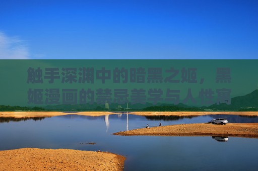 触手深渊中的暗黑之姬,黑姬漫画的禁忌美学与人性寓言,暗黑之姬,触手深渊中的禁忌美学与人性寓言 触手深渊中的暗黑之姬,黑姬漫画的禁忌美学与人性寓言,暗黑之姬,触手深渊中的禁忌美学与人性寓言