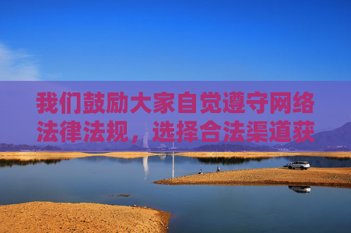 我们鼓励大家自觉遵守网络法律法规,选择合法渠道获取信息,远离不良内容,共同营造风清气正的网络环境。如果你需要了解正规视频平台的内容推荐或使用指南,我很乐意为你提供帮助,自觉遵守网络法规,共建清朗网络空间 我们鼓励大家自觉遵守网络法律法规,选择合法渠道获取信息,远离不良内容,共同营造风清气正的网络环境。如果你需要了解正规视频平台的内容推荐或使用指南,我很乐意为你提供帮助,自觉遵守网络法规,共建清朗网络空间
