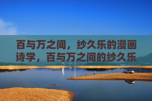 百与万之间，纱久乐的漫画诗学，百与万之间的纱久乐漫画诗学