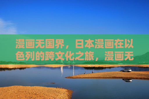 漫画无国界,日本漫画在以色列的跨文化之旅,漫画无国界,日本漫画在以色列的跨文化之旅 漫画无国界,日本漫画在以色列的跨文化之旅,漫画无国界,日本漫画在以色列的跨文化之旅