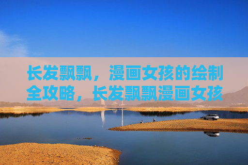 长发飘飘,漫画女孩的绘制全攻略,长发飘飘漫画女孩绘制全攻略 长发飘飘,漫画女孩的绘制全攻略,长发飘飘漫画女孩绘制全攻略