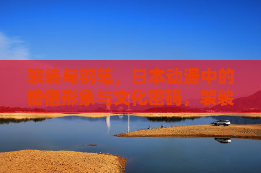 袈裟与钢笔,日本动漫中的僧侣形象与文化密码,袈裟与钢笔,日本动漫僧侣形象的文化密码 袈裟与钢笔,日本动漫中的僧侣形象与文化密码,袈裟与钢笔,日本动漫僧侣形象的文化密码
