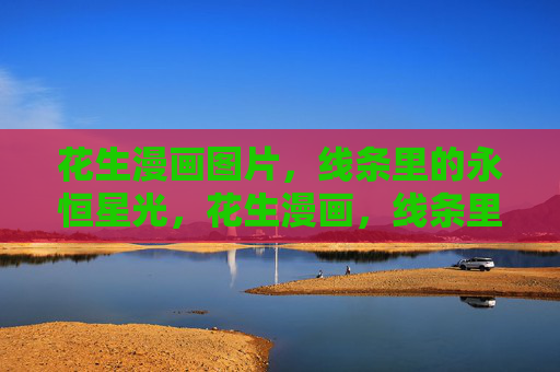 花生漫画图片,线条里的永恒星光,花生漫画,线条里的永恒星光 花生漫画图片,线条里的永恒星光,花生漫画,线条里的永恒星光