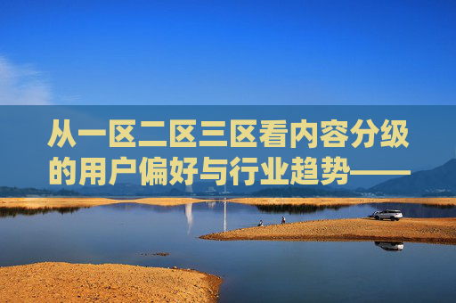 从一区二区三区看内容分级的用户偏好与行业趋势——以白美女冒白浆类内容为例,一区二区三区内容分级下的用户偏好与行业趋势——以白美女冒白浆类内容为例 从一区二区三区看内容分级的用户偏好与行业趋势——以白美女冒白浆类内容为例,一区二区三区内容分级下的用户偏好与行业趋势——以白美女冒白浆类内容为例