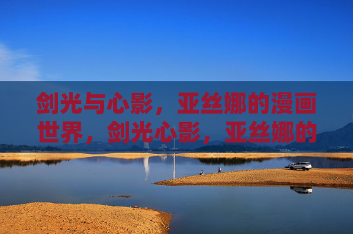 剑光与心影,亚丝娜的漫画世界,剑光心影,亚丝娜的漫画世界 剑光与心影,亚丝娜的漫画世界,剑光心影,亚丝娜的漫画世界