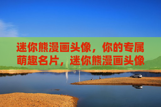 迷你熊漫画头像,你的专属萌趣名片,迷你熊漫画头像,你的专属萌趣名片 迷你熊漫画头像,你的专属萌趣名片,迷你熊漫画头像,你的专属萌趣名片
