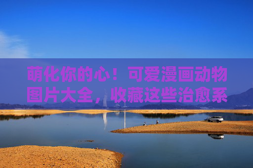 萌化你的心!可爱漫画动物图片大全,收藏这些治愈系小可爱,治愈系可爱漫画动物图片大全 萌化你的心!可爱漫画动物图片大全,收藏这些治愈系小可爱,治愈系可爱漫画动物图片大全