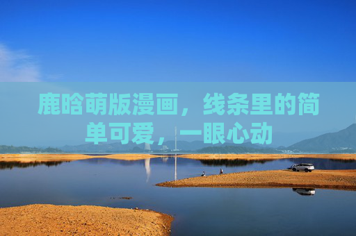鹿晗萌版漫画,线条里的简单可爱,一眼心动 鹿晗萌版漫画,线条里的简单可爱,一眼心动