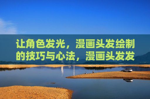 让角色发光,漫画头发绘制的技巧与心法,漫画头发发光绘制技巧与心法 让角色发光,漫画头发绘制的技巧与心法,漫画头发发光绘制技巧与心法