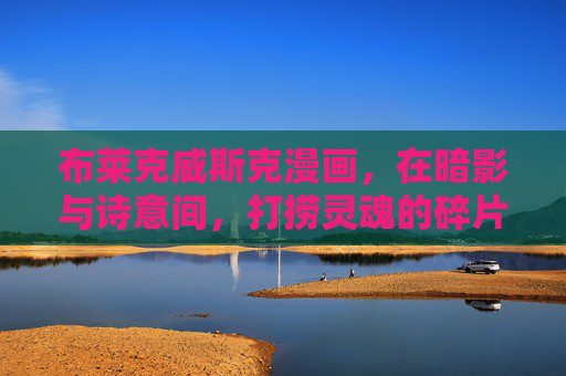布莱克威斯克漫画，在暗影与诗意间，打捞灵魂的碎片，暗影诗意间打捞灵魂碎片
