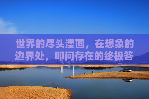 世界的尽头漫画,在想象的边界处,叩问存在的终极答案,边界之外,叩问世界尽头的存在终极 世界的尽头漫画,在想象的边界处,叩问存在的终极答案,边界之外,叩问世界尽头的存在终极
