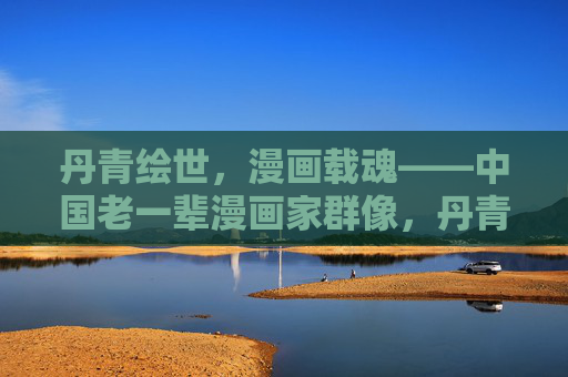 丹青绘世,漫画载魂——中国老一辈漫画家群像,丹青绘世魂,老一辈漫画家群像 丹青绘世,漫画载魂——中国老一辈漫画家群像,丹青绘世魂,老一辈漫画家群像