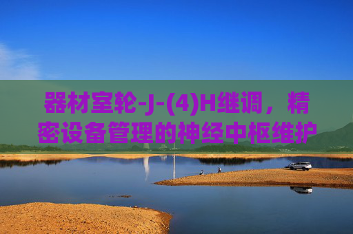 器材室轮-J-(4)H继调,精密设备管理的神经中枢维护之道,器材室轮-J-(4)H继调,精密设备管理神经中枢的维护之道 器材室轮-J-(4)H继调,精密设备管理的神经中枢维护之道,器材室轮-J-(4)H继调,精密设备管理神经中枢的维护之道