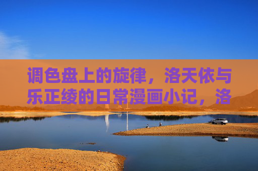 调色盘上的旋律,洛天依与乐正绫的日常漫画小记,洛天依乐正绫,调色盘上的日常旋律 调色盘上的旋律,洛天依与乐正绫的日常漫画小记,洛天依乐正绫,调色盘上的日常旋律