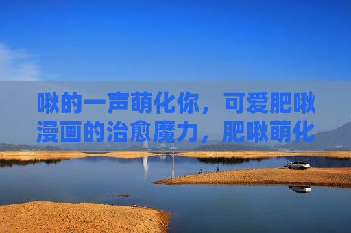 啾的一声萌化你,可爱肥啾漫画的治愈魔力,肥啾萌化,治愈魔力 啾的一声萌化你,可爱肥啾漫画的治愈魔力,肥啾萌化,治愈魔力
